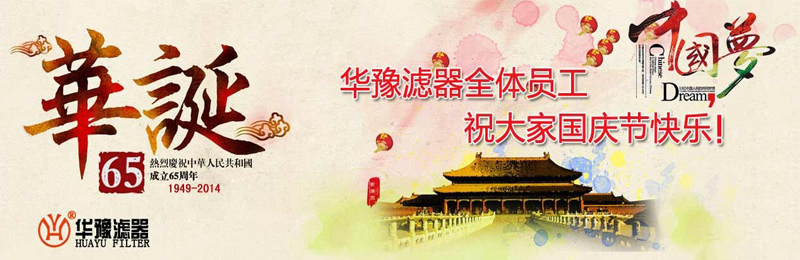 新鄉市華豫濾器有限公司祝賀大家節日快樂！